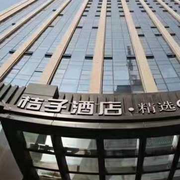 桔子酒店