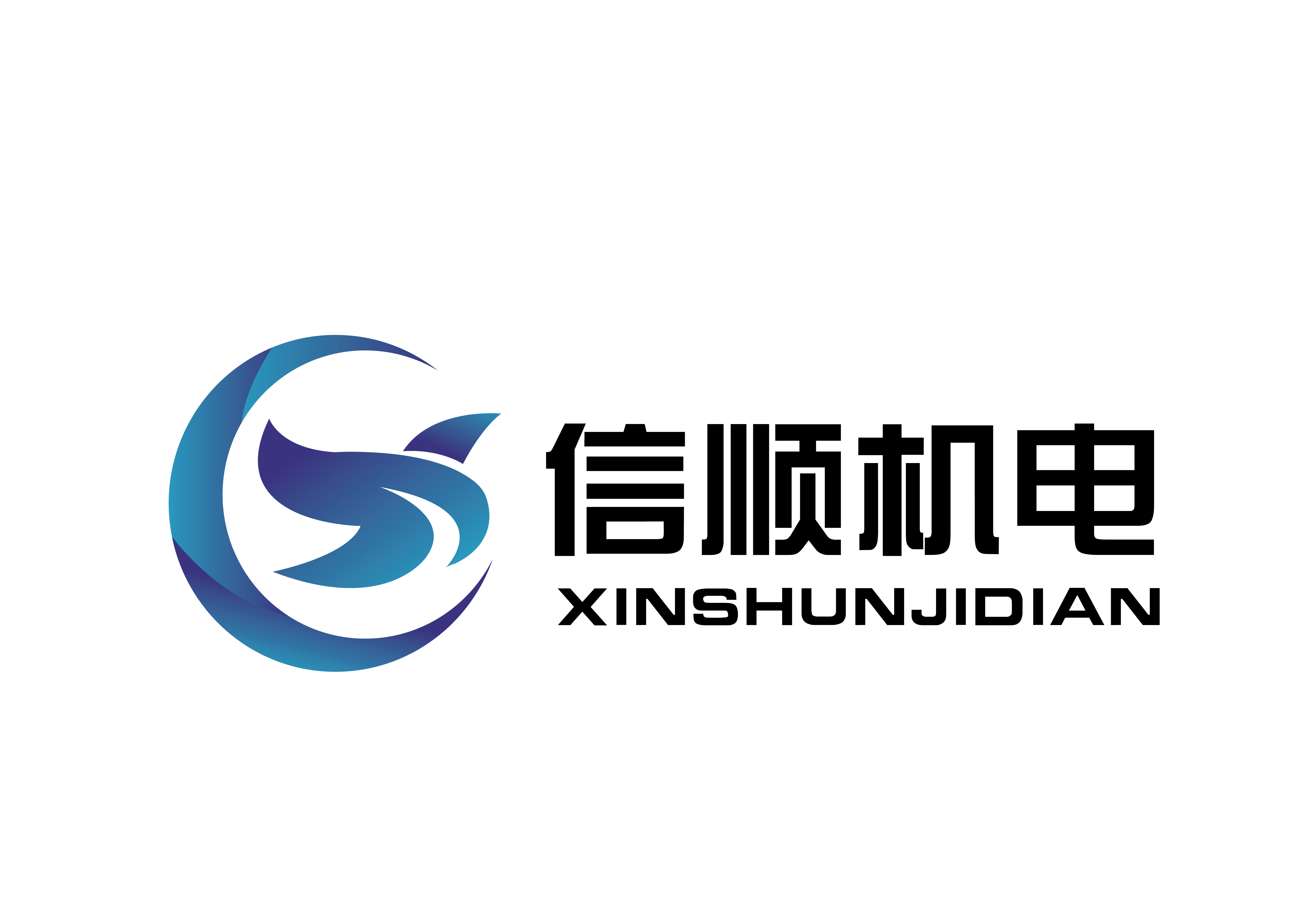 诸暨信顺机电科技有限公司
