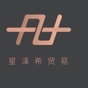 诸暨市星泽希贸易有限公司