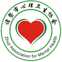 诸暨市心理卫生协会