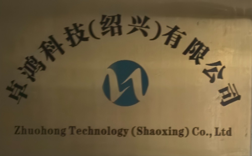 卓鸿科技（绍兴）有限公司