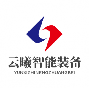 浙江云曦智能装备有限公司