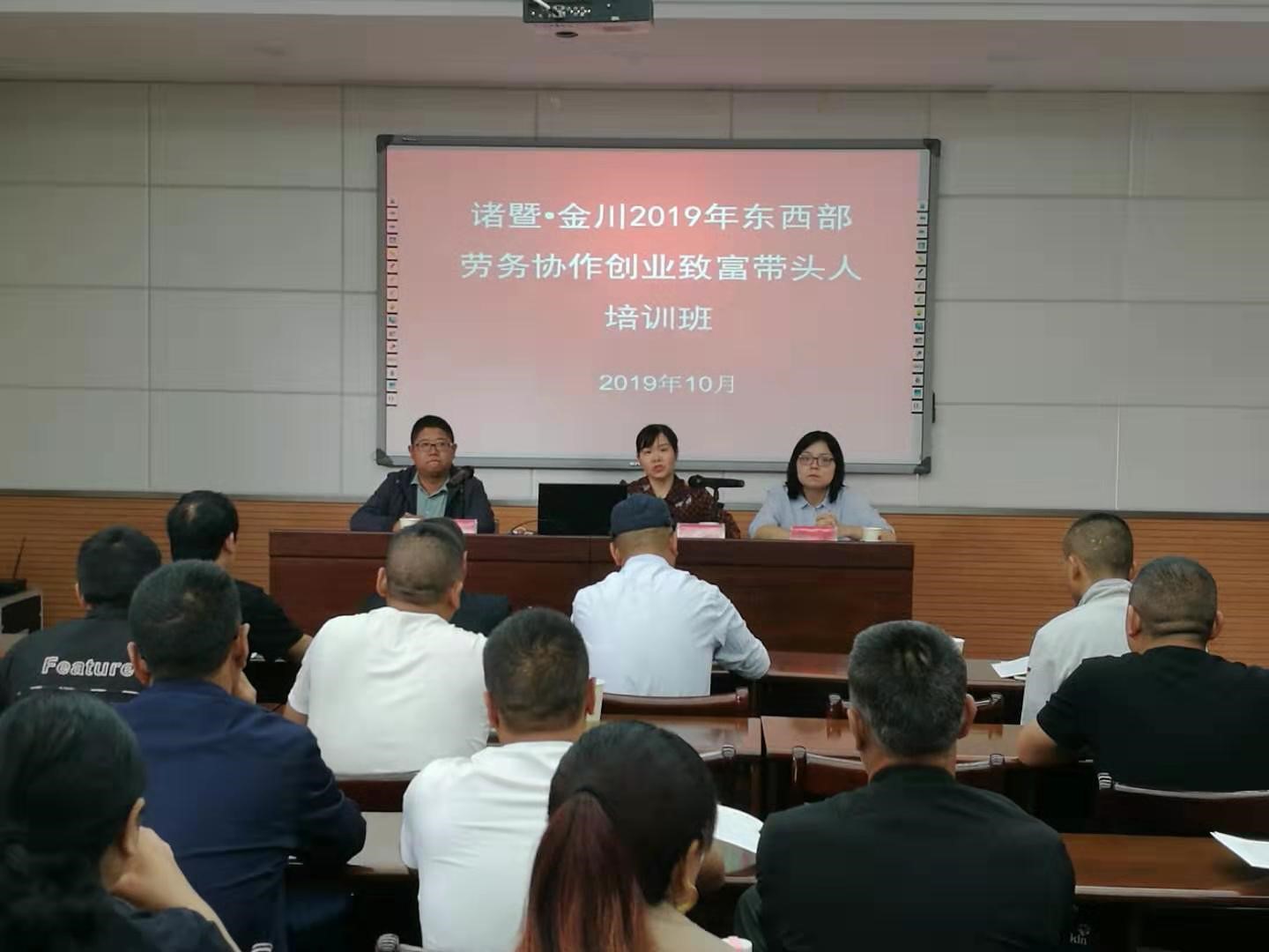 诸暨-金川联合举办2019年第二期东西部劳务协作创业致富带头