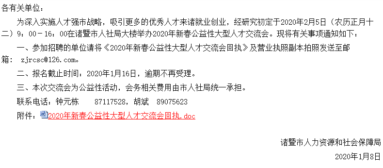 关于举办诸暨市2020年新春公益性大型人