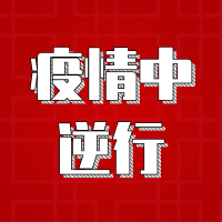 疫情中逆行，人社在行动！