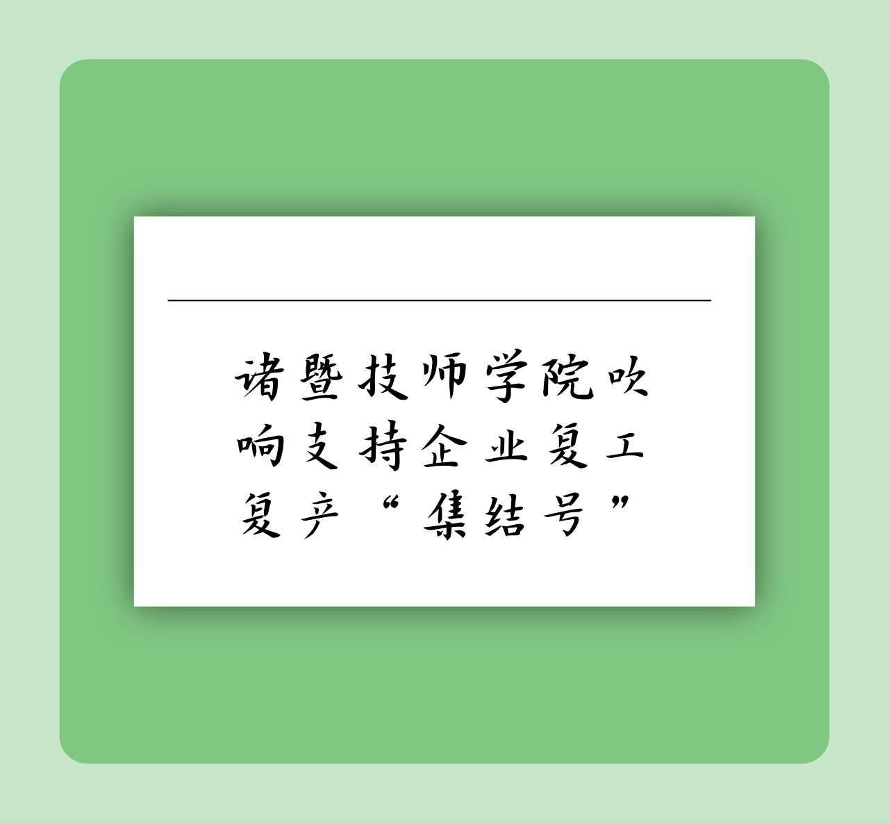 诸暨技师学院吹响支持企业复工复产“集结号