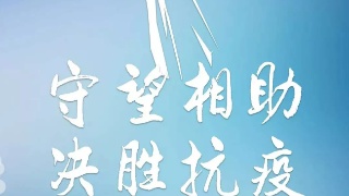 隔离疫情不隔离爱心——诸暨技师学院号召全