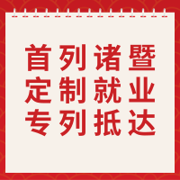 刚刚！首列诸暨定制就业专列抵达，414名