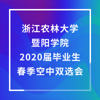 浙江农林大学暨阳学院2020届毕业生春季