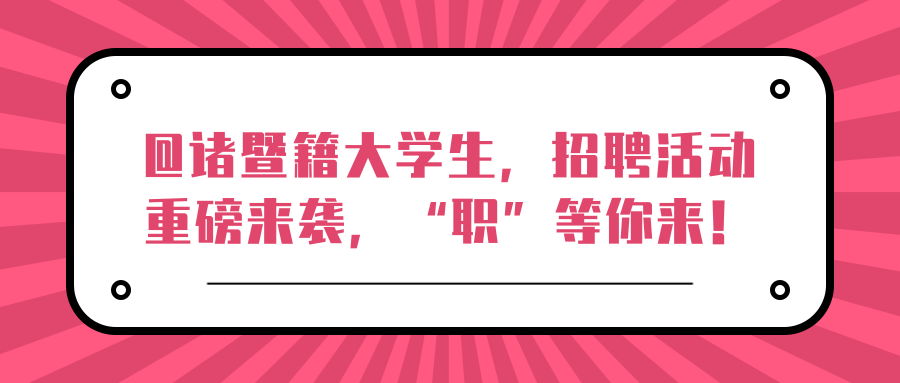 @诸暨籍大学生，招聘活动重磅来袭，“职”