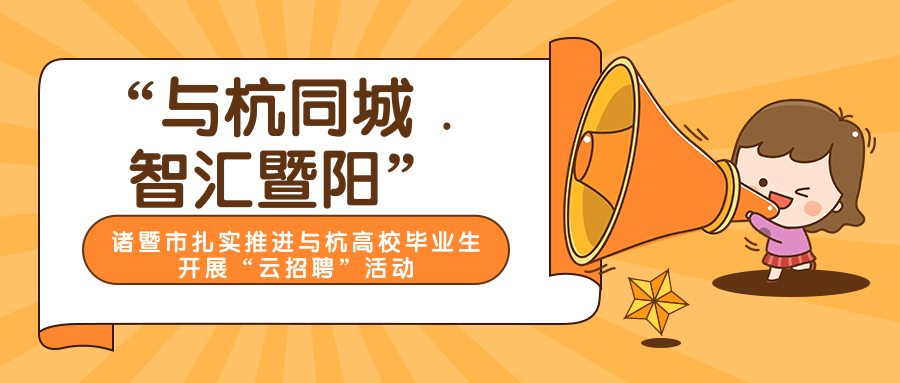 “与杭同城﹒智汇暨阳”—诸暨市扎实推进与