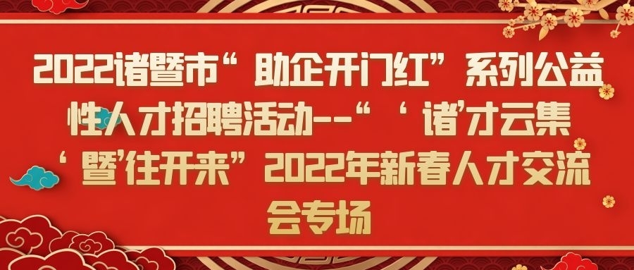 2022诸暨市“助企开门红”系列公益性人才招聘活动 - -“