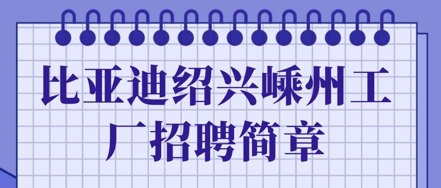 比亚迪绍兴嵊州工厂招聘简章