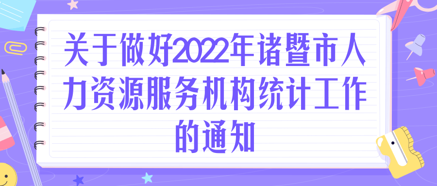 关于做好2022年诸暨市人力资源服务机构统计工作的通知