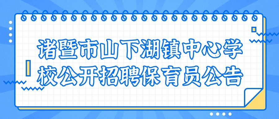 诸暨市山下湖镇中心学校公开招聘保育员公告