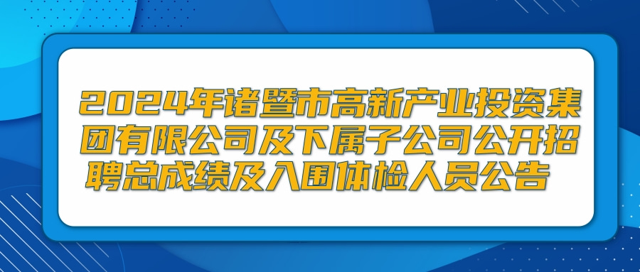 2024年诸暨市高新产业投资集团有限公司及下属子公司公开招聘