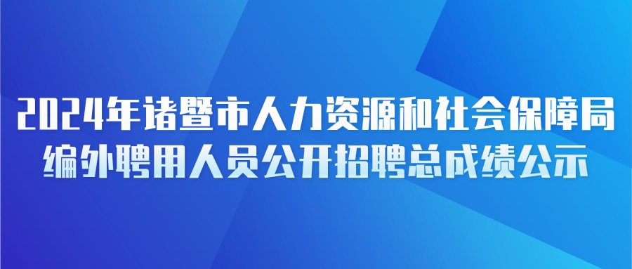 2024年诸暨市人力资源和社会保障局编外聘用人员公开招聘总成