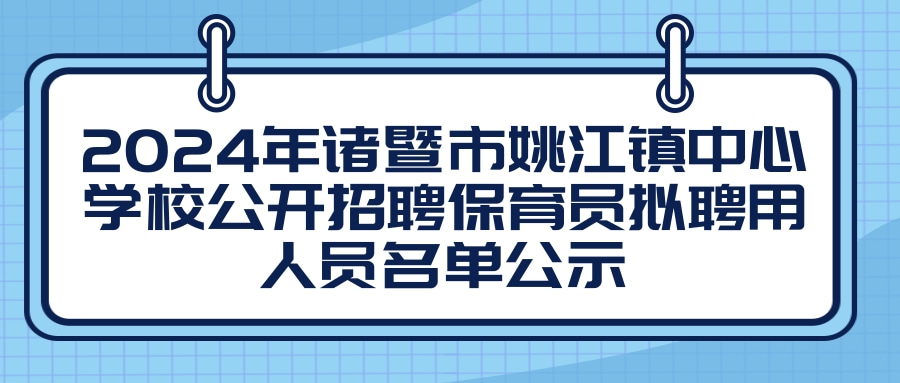 2024年诸暨市姚江镇中心学校公开招聘保育员拟聘用人员名单公