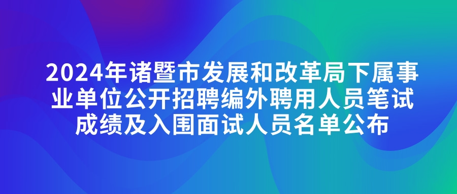 2024年诸暨市发展和改革局下属事业单位公开招聘编外聘用人员