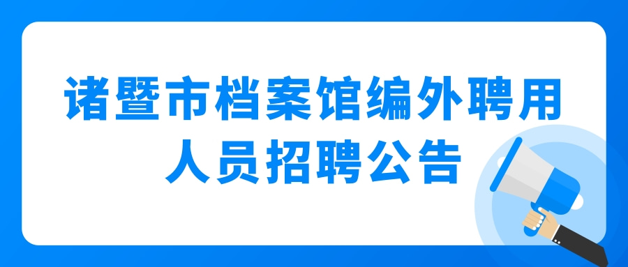 诸暨市档案馆编外聘用人员招聘公告