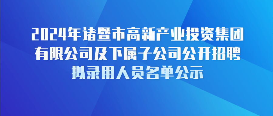 2024年诸暨市高新产业投资集团有限公司及下属子公司公开招聘