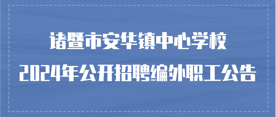 诸暨市安华镇中心学校2024年公开招聘编外职工公告