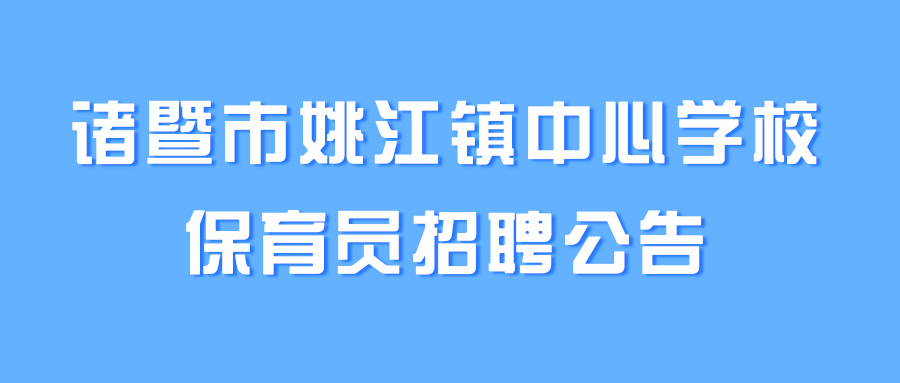 诸暨市姚江镇中心学校保育员招聘公告