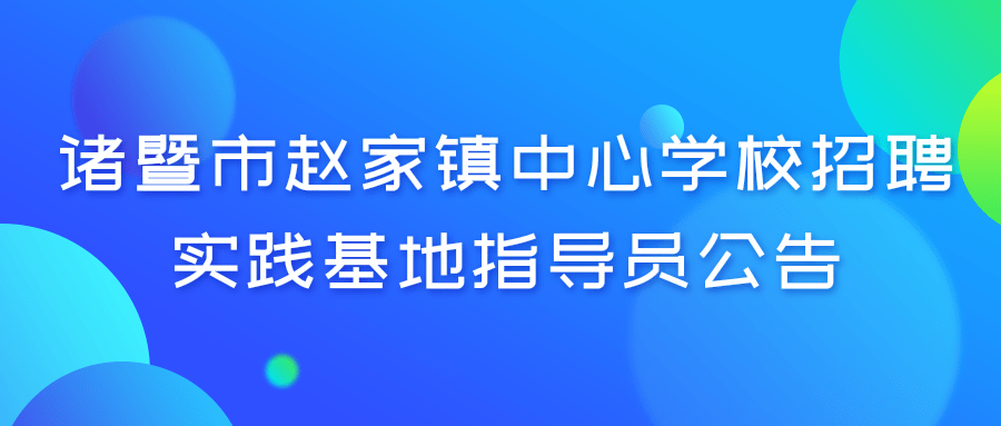 诸暨市赵家镇中心学校招聘实践基地指导员公告