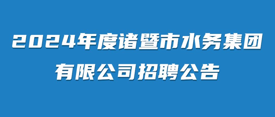 2024年度诸暨市水务集团有限公司招聘公告