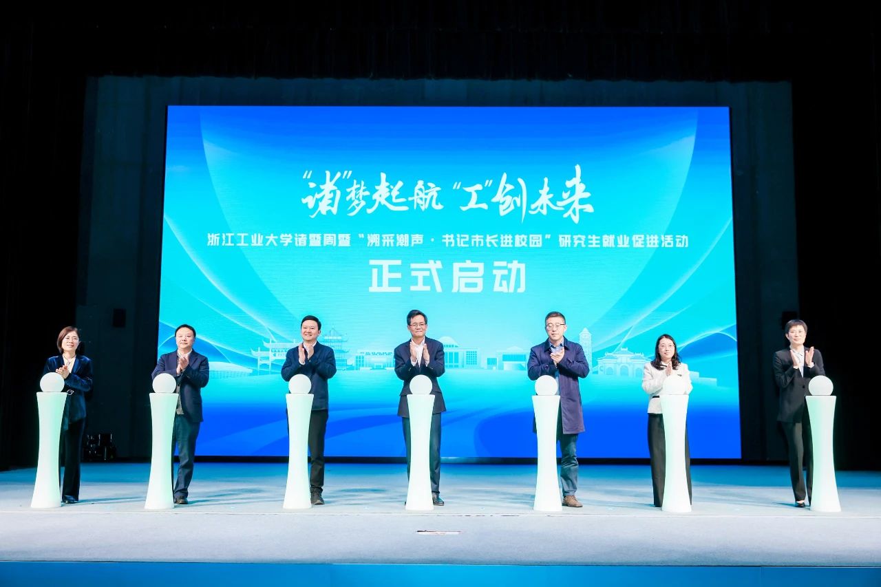 “诸”梦起航 “工”创未来 浙江工业大学·诸暨周活动在杭举行