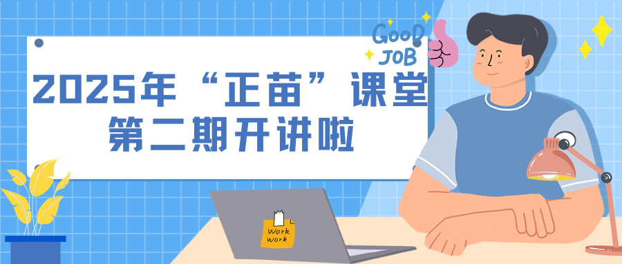 2025年“正苗”课堂第二期开讲啦