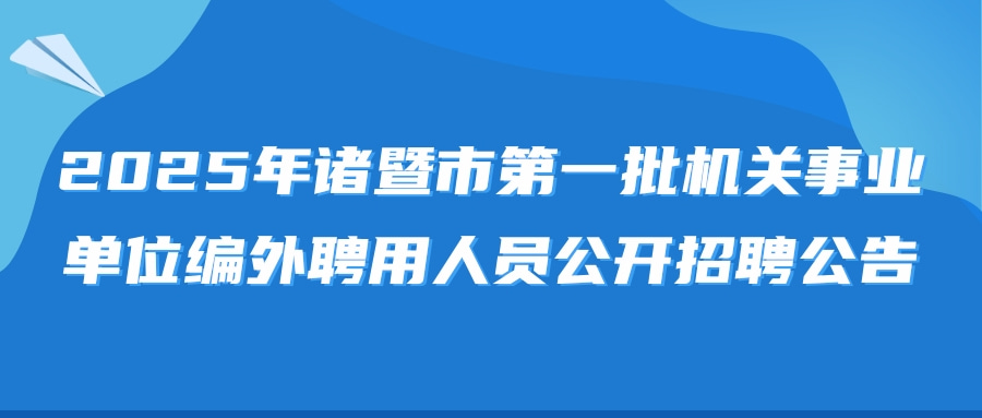 2025年诸暨市第一批机关事业单位编外聘用人员公开招聘公告