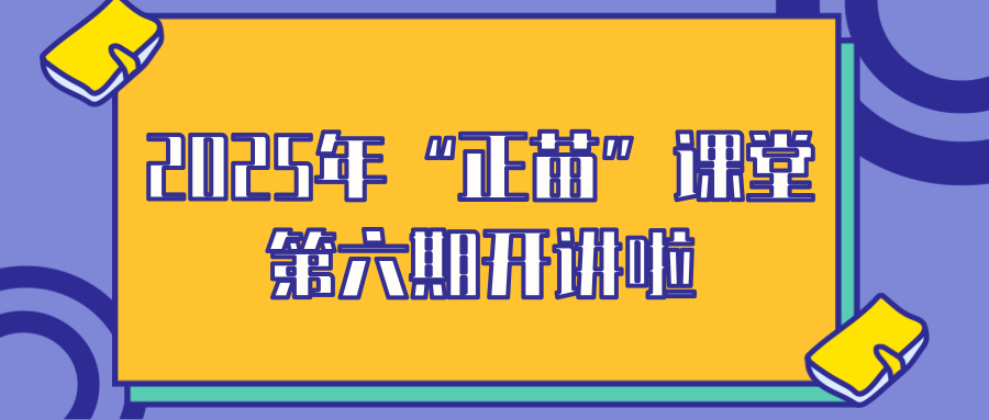 2025年“正苗”课堂第六期开讲啦