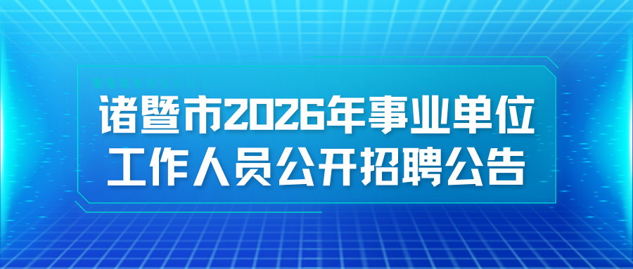 诸暨市2026年事业单位工作人员公开招聘